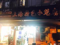 门面-上海特色小笼店(铁岭路90弄小区店)