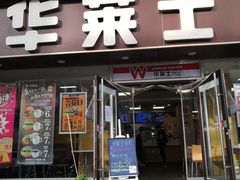 门面-华莱士·全鸡汉堡(五爱道店)