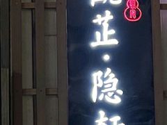 门面-觀芷隐轩