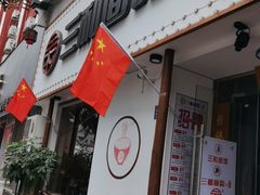 门面-刘氏三和面馆