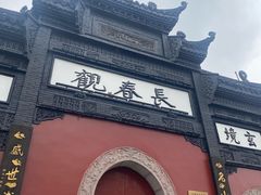 -长春观