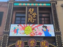 -劈柴院