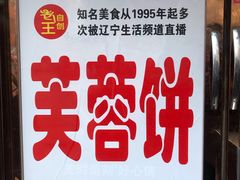-老王芙蓉蛋卷饼(万达店)