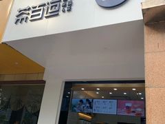 门面-茶百道(世纪大道店)