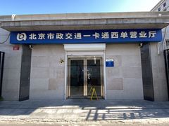 -市政交通一卡通(西单客服中心)