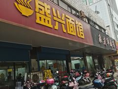 门面-盛兴面馆(真儒大厦店)
