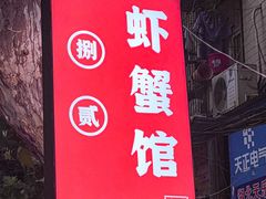 -捌贰虾蟹·江湖菜馆(江汉路店)