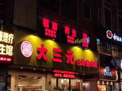 -大三元台湾鲁肉饭(沙井新桥店)