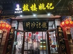 -姚记炒肝店(鼓楼店)
