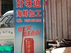 -好味道海鲜大排档·老字号(巽寮湾海鲜市场店)