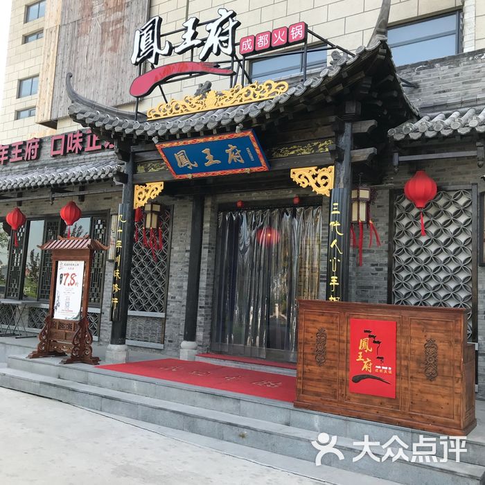 凤王府成都火锅