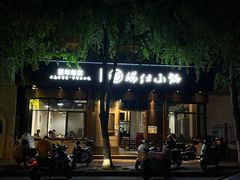 -端仕小锅(文林街店)