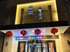 -梅花香里大酒店(郁金香路店)