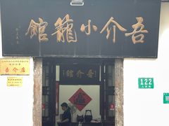 -吾介小籠館