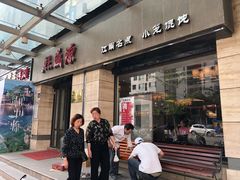 门面-熙盛源(滨湖万达店)