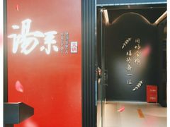 门面-湯系餐室(苏宁广场店)