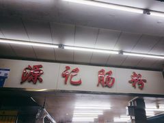 -源记肠粉(华贵路店)