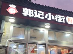 -郭记小街麻辣烫(南小街总店)