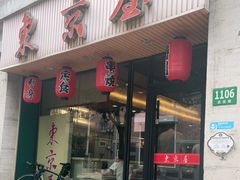 门面-东京屋(武定路店)