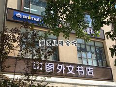 门面-Animate(工人体育场东路店)