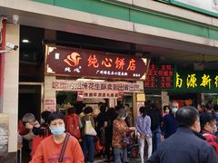 -纯心饼店(源溪店)