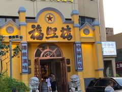 -福照楼汽锅鸡·云南菜(火车站锦江店)