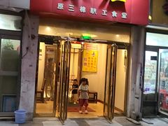 -味庄(三厂食堂店)