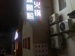 -螺大喜螺蛳粉火锅(雍和宫店)