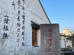 -绍兴书圣故里景区