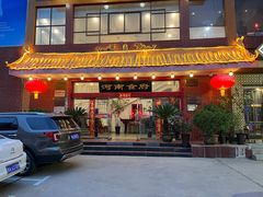 -河南食府(人民路店)