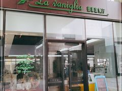 -香草意餐厅(杏石口路店)