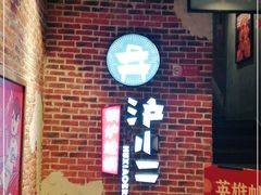 -炉小二铜锅牛蛙•川湘菜(三里屯店)