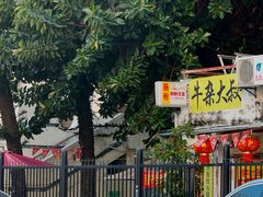 -牛杂大叔(园岭总店)