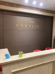 -芳朵美容养生SPA