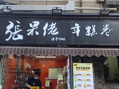 -张果佬年糕卷(科巷店)