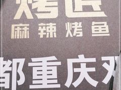 -吞鱼兽麻辣烤鱼(万达店)