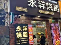 -香港永祥烧腊(定西路店)