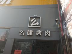 门面-么肆烤肉(蓝山名邸店)