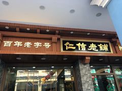门面-仁信老铺(华盖路店)
