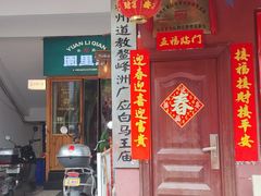 -园里前·10年私厨·福建菜(台江万达鳌峰洲店)