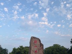 -郑和公园