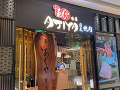 -AJIYA·池袋日式烧肉自助(天津万象城店)