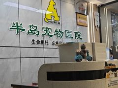 -半岛宠物医院24小时(西派城店)