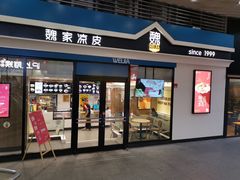 门面-魏家餐饮(朗香街店)