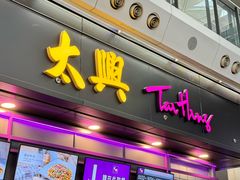 -太兴烧味餐厅(香港机场店)
