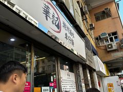 -华记潮州卤水车仔面(界限街店)