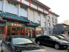 门面-成都驻京办餐厅(蜀都宾馆店)