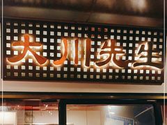 -大川先生·小龙虾·川菜(信义坊店)