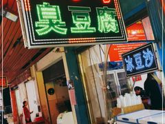 门面-李字号臭豆腐(总店)