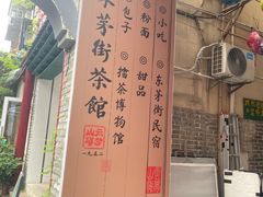 -東茅街茶馆